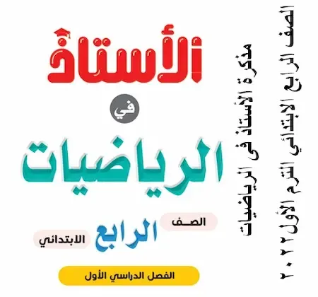 مذكرة الأستاذ فى الرياضيات الصف الرابع الابتدائي الترم الأول2021-2022