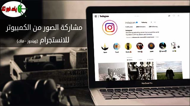 طريقة نشر الصور ومقاطع الفيديو على إنستغرام من جهاز الكمبيوتر