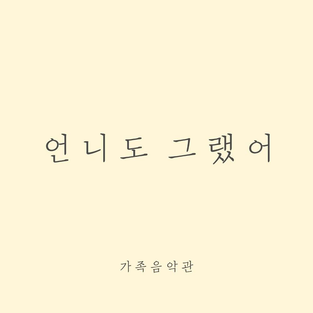 Family Music Hall – 언니도 그랬어 – Single