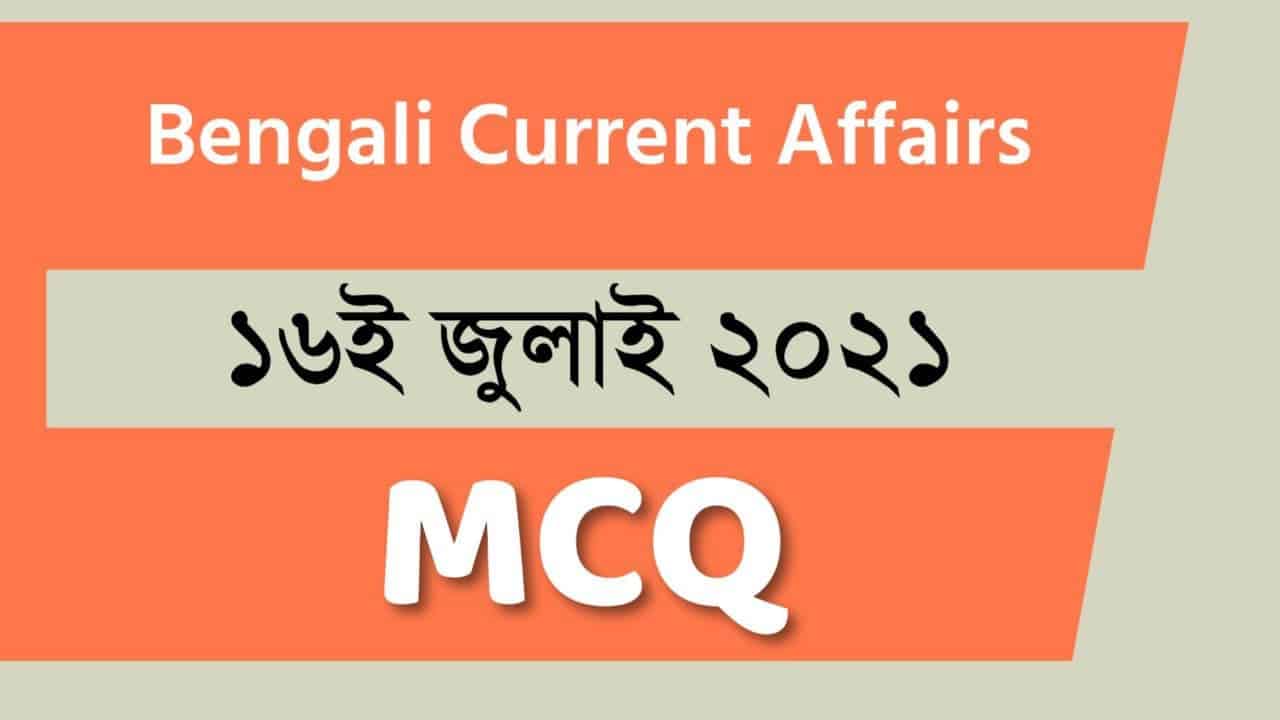 16th July Bengali Current Affairs 2021