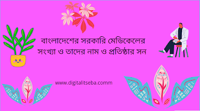 বাংলাদেশের সরকারি মেডিকেলের সংখ্যা ও তাদের নাম ও প্রতিষ্ঠার সন