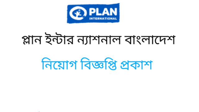 প্লান ইন্টার ন্যাশনাল বাংলাদেশ নিয়োগ বিজ্ঞপ্তি 