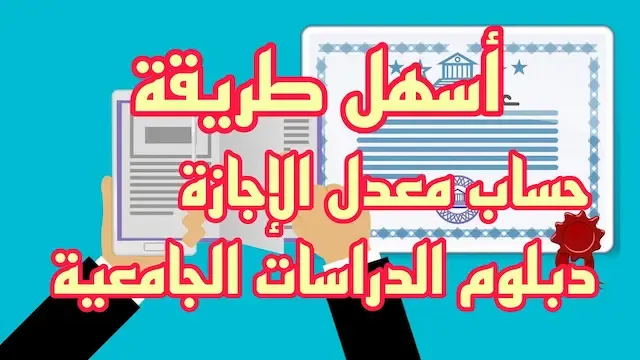 كيف تحسب معدل شهادة الإجازة ودبلوم الدراسات الجامعية النظام الجديد بالمغرب