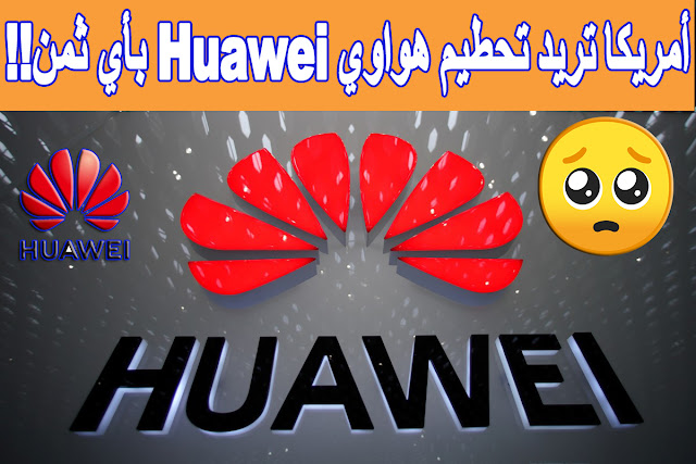 مشكلة شركة هواوي وجوجل هل تم حل ازمة هواوي مع امريكا دلـيـل ـك