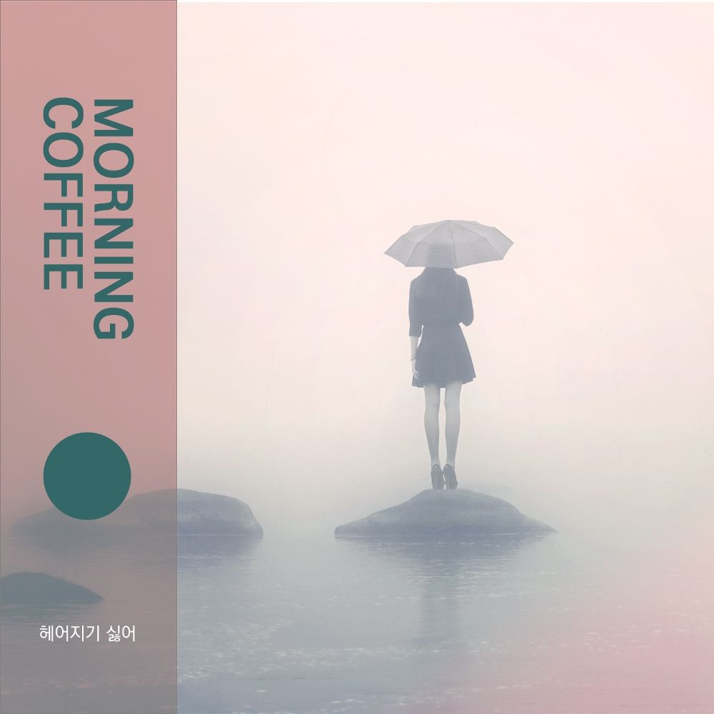 Morning Coffee – 헤어지기 싫어 – Single