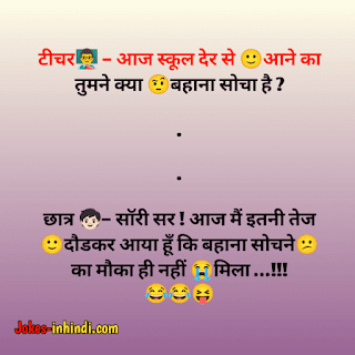 Teacher Student jokes - टीचर स्टूडेंट जोक्स हिंदी