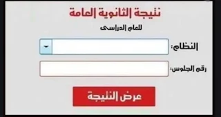 أحصل علي نتيجة الثانوية العامة 2020 الأن برقم الجلوس