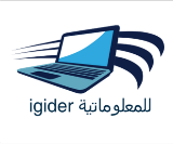 igider للمعلوماتية