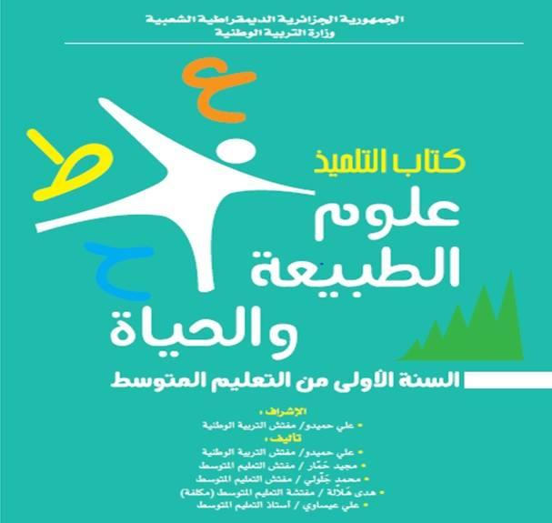 كتاب العلوم الطبيعية سنة أولى متوسط الجيل الثاني-PDF كتاب العلوم الطبيعية سنة أولى متوسط الجيل الثاني-PDF