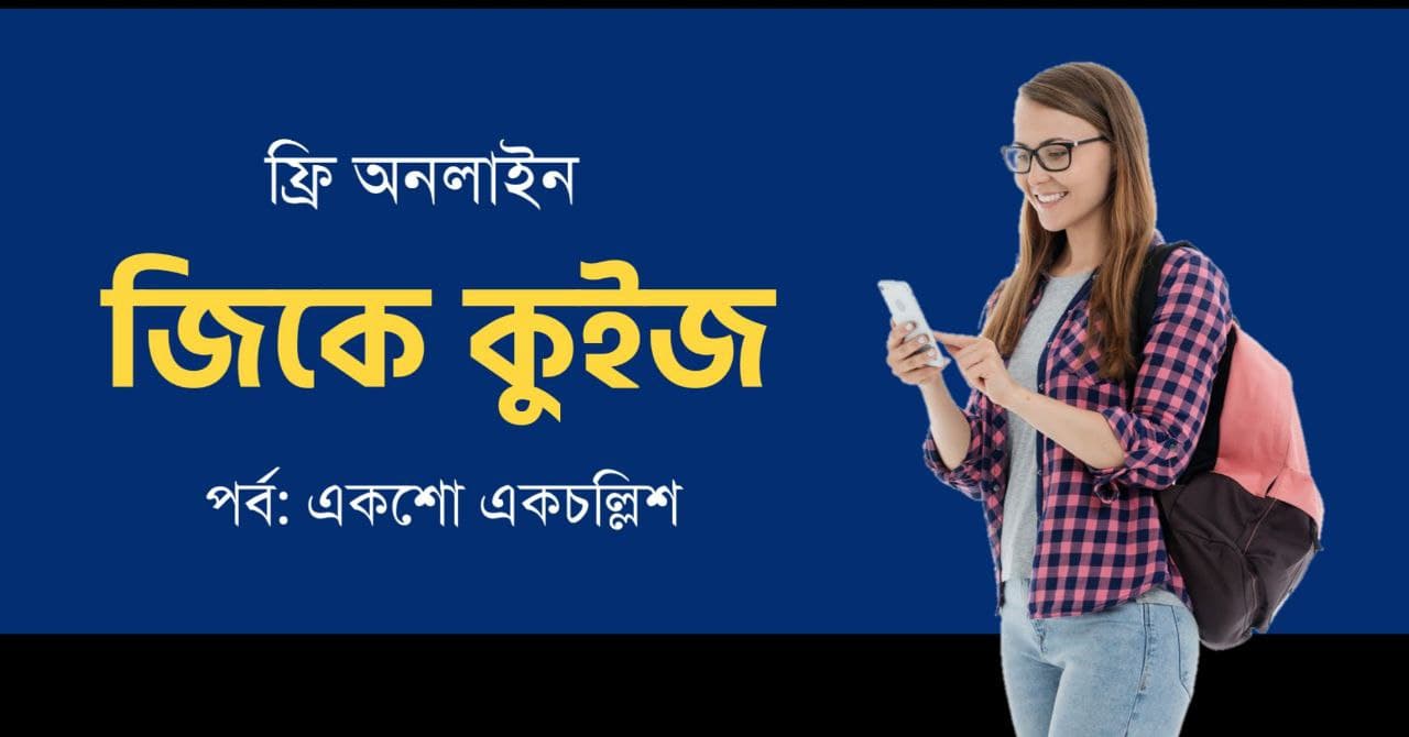 General Knowledge Mock Test in Bengali Part-141