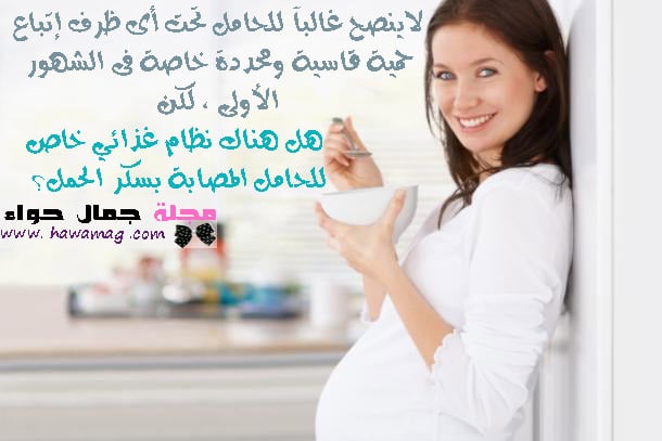 سكر الحمل ، أثناء الحمل، حامل ، حمية، صحه عامة، سكر الحمل ، أثناء الحمل، حامل ، حمية، صحه عامة،