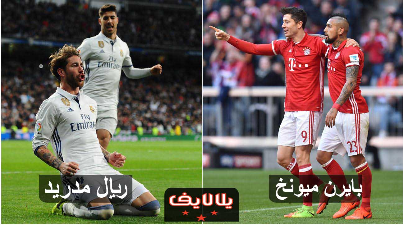 مشاهدة مباراة ريال مدريد وبايرن ميونخ اليوم بث مباشر فى بطولة الكأس الدولية للابطال مشاهدة مباراة ريال مدريد وبايرن ميونخ اليوم بث مباشر فى بطولة الكأس الدولية للابطال