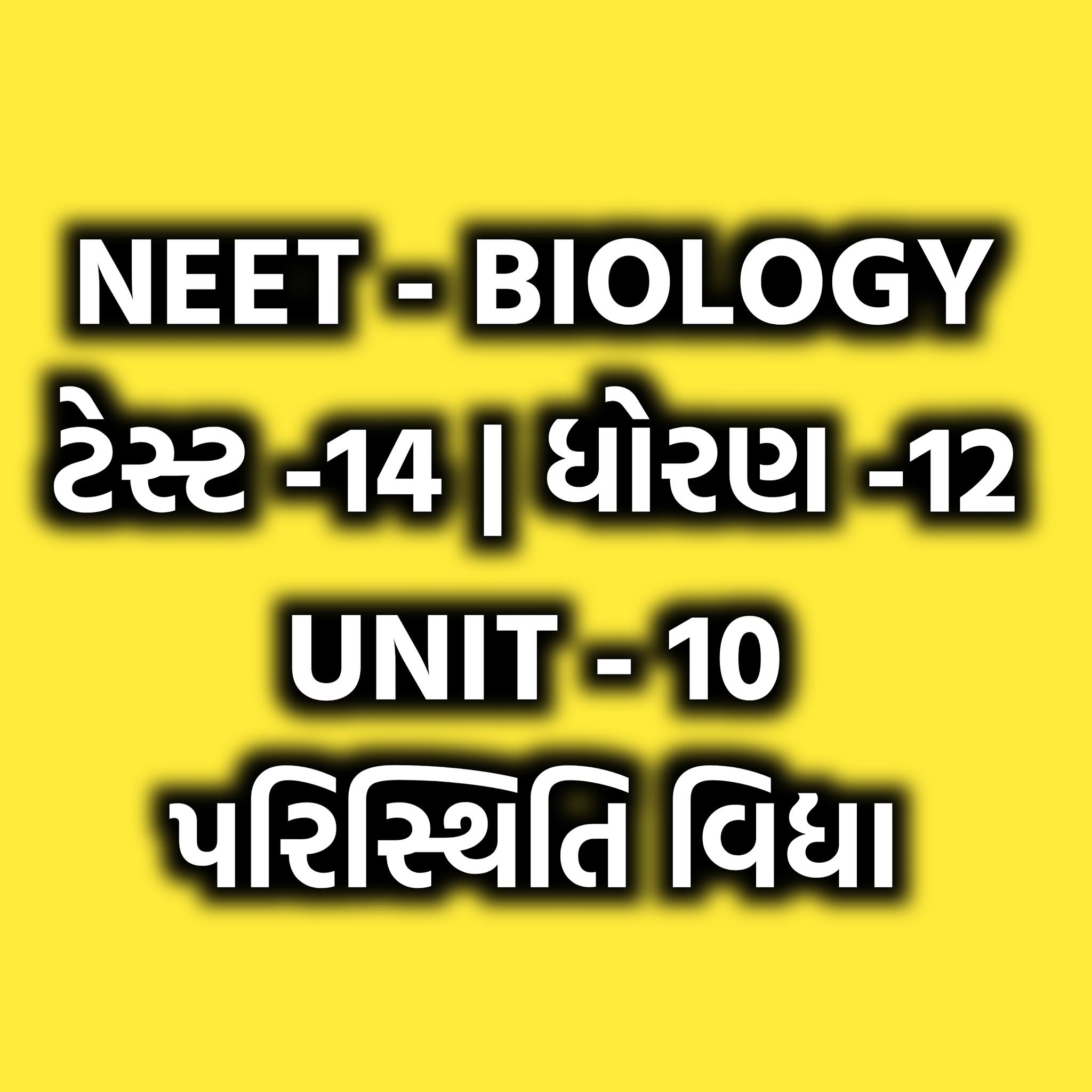 Biology Test Series For NEET પરિસ્થિતિ વિદ્યા ટેસ્ટ 14 ધોરણ 12