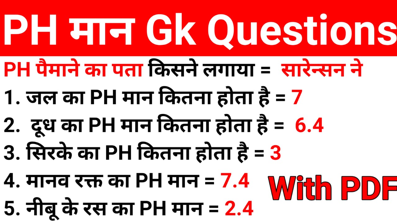 All PH Values Gk Questions In Hindi For All Exam GK GET