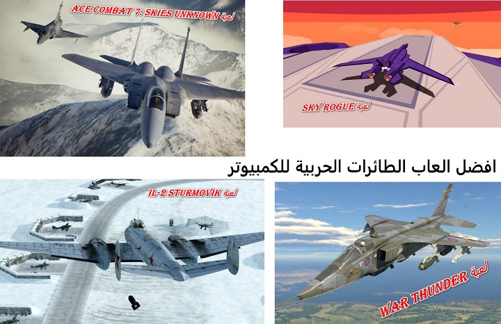 افضل اللعاب الطائرات الحربية للكمبيوتر