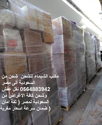 رد: شركة شحن من السعودية الى مصر احصل على الخصم الان من افضل شركات النقل ال