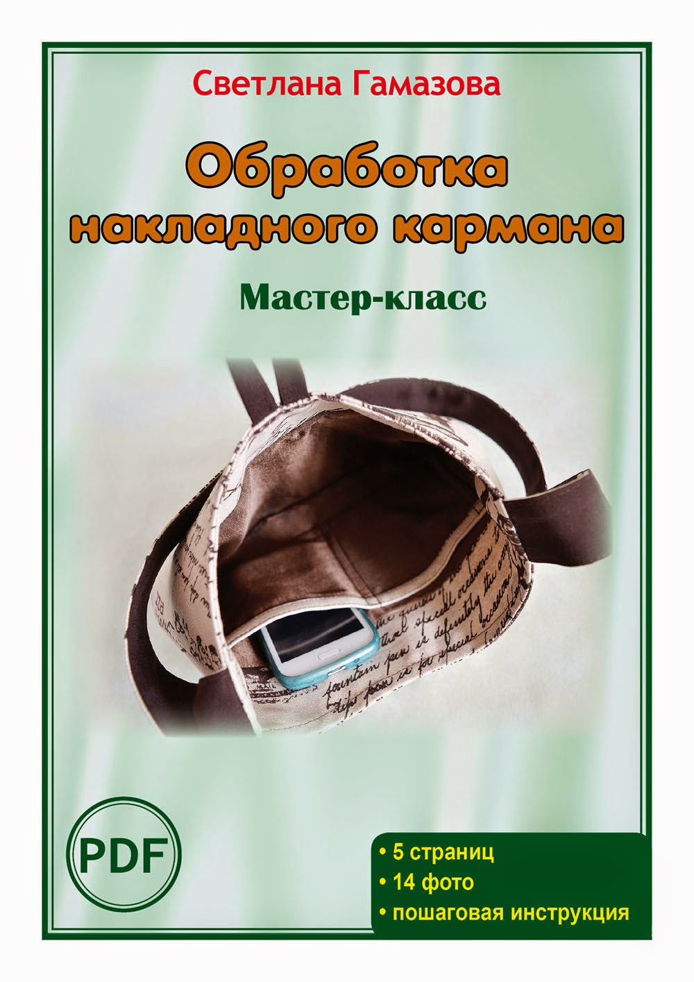 мастер-класс по обработке накладных карманов в сумке сумочка ручной работы