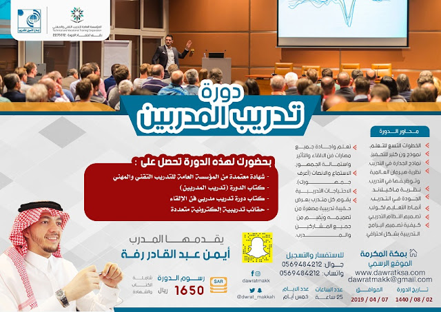دورة تدريب المدربين - مكة