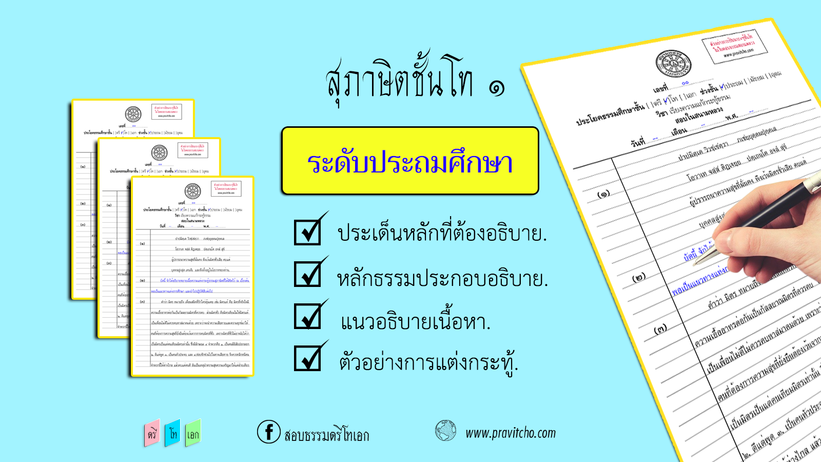 สุภาษิตกระทู้ธรรมชั้นโท,ระดับประถม ตัวอย่างการเขียนกระทู้ธรรมชั้นโท,สภาษิตชั้นโท,ระดับประถม