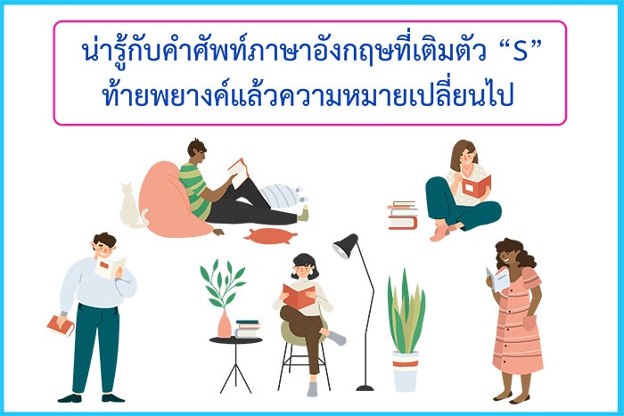 น่ารู้กับ 35 คำศัพท์ภาษาอังกฤษที่เติมแค่ตัวอักษร S ท้ายคำแล้วความหมาย ... น่ารู้กับ 35 คำศัพท์ภาษาอังกฤษที่เติมแค่ตัวอักษร S ท้ายคำแล้วความหมาย ...