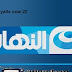 مشاهدة قناة النهار دراما بث مباشر alnahar drama tv - yallanow | يلا ناو 