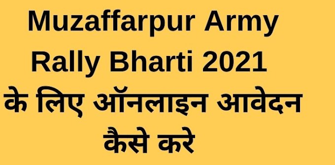 ARO Muzaffarpur Army Rally Bharti 2021 आवेदन कैसे करे जान ले 