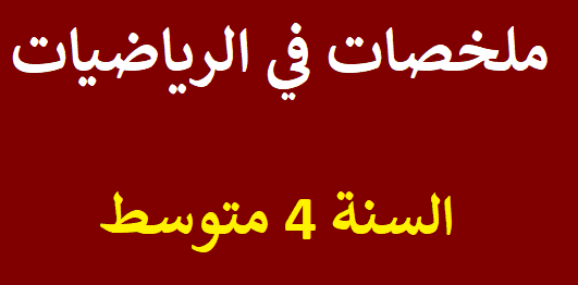 ملخصات دروس مادة الرياضيات | للسنة الرابعة متوسط %25D9%2585%25D9%2584%25D8%25AE%25D8%25B5%25D8%25A7%25D8%25AA%2B%25D8%25AF%25D8%25B1%25D9%2588%25D8%25B3%2B%25D9%2585%25D8%25A7%25D8%25AF%25D8%25A9%2B%25D8%25A7%25D9%2584%25D8%25B1%25D9%258A%25D8%25A7%25D8%25B6%25D9%258A%25D8%25A7%25D8%25AA%2B%2B%25D9%2584%25D9%2584%25D8%25B3%25D9%2586%25D8%25A9%2B%25D8%25A7%25D9%2584%25D8%25B1%25D8%25A7%25D8%25A8%25D8%25B9%25D8%25A9%2B%25D9%2585%25D8%25AA%25D9%2588%25D8%25B3%25D8%25B7