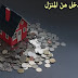 زيادة الدخل: تحقيق الدخل عبر الإنترنت زيادة الدخل: تحقيق الدخل عبر الإنترنت