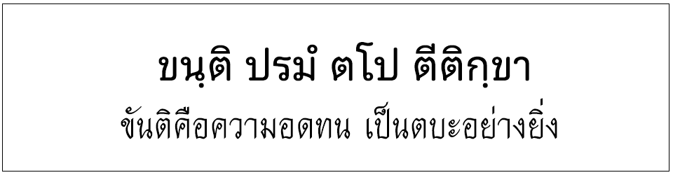 สุภาษิตชั้นตรีระดับประถม <h2>ขันติคือความอดทน เป็นตบะอย่างยิ่ง</h2>