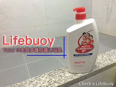 一家人清爽抗菌之選 - Lifebuoy Total 10全效多護抗菌沐浴乳