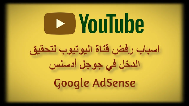 اسباب رفض قناة اليوتيوب في تحقيق الربح من ادسنس اسباب رفض قناة اليوتيوب في تحقيق الربح من ادسنس