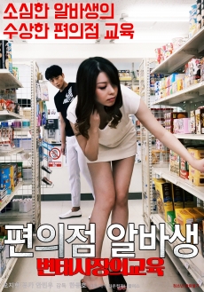 Convenience Store Albaseng: The Education of Byun Tae-Kyung (2020)