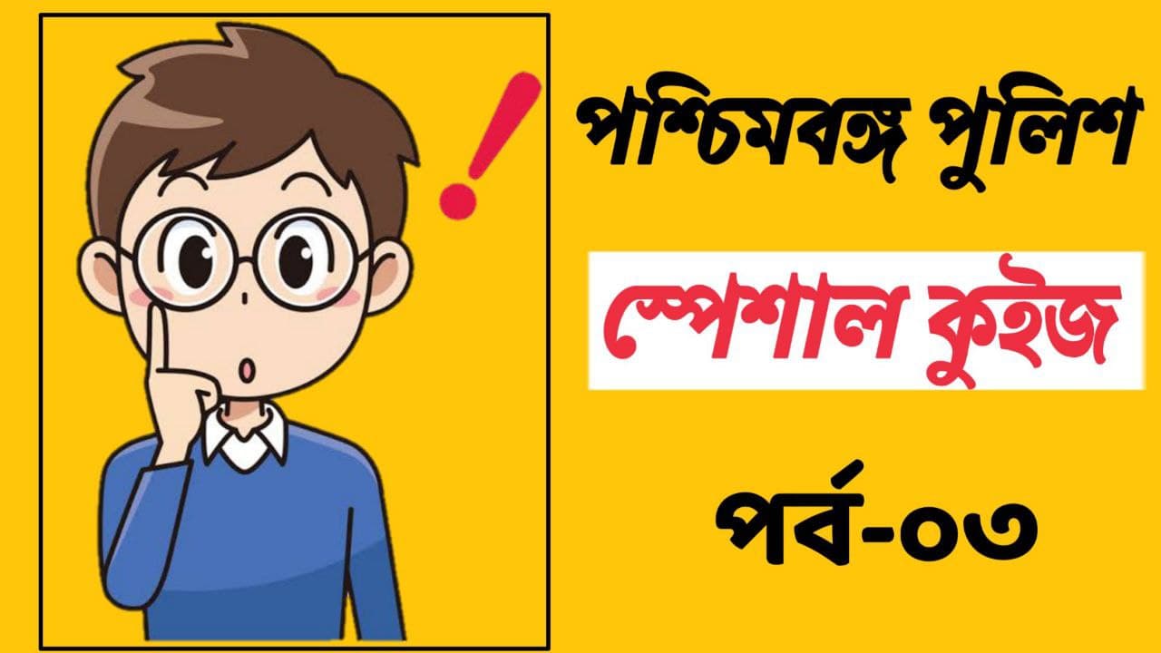 WBP GK Mock Test in Bengali Part-03