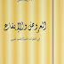 تحميل كتاب العروض و اللايقاع في النظريات الحديثة للشعر العربي د ربيعة الكعبي PDF تحميل كتاب العروض و اللايقاع في النظريات الحديثة للشعر العربي د ربيعة الكعبي PDF