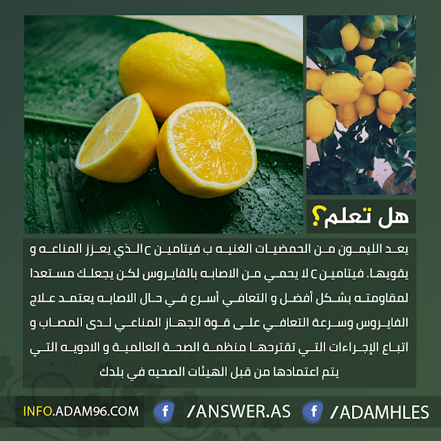 هل تعلم عن الليمون وهل يحميك من خطر اصابتك في فيروس كورونا