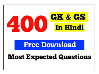 400 Most Important Gk and Gs Question in Hindi Free PDF Download