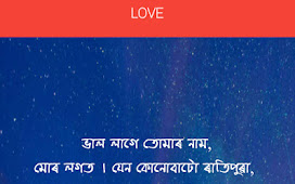 Assamese Status | Assamese love status photo | Assamese love shayari photo | Love quotes assamese | Statusinassamese.com