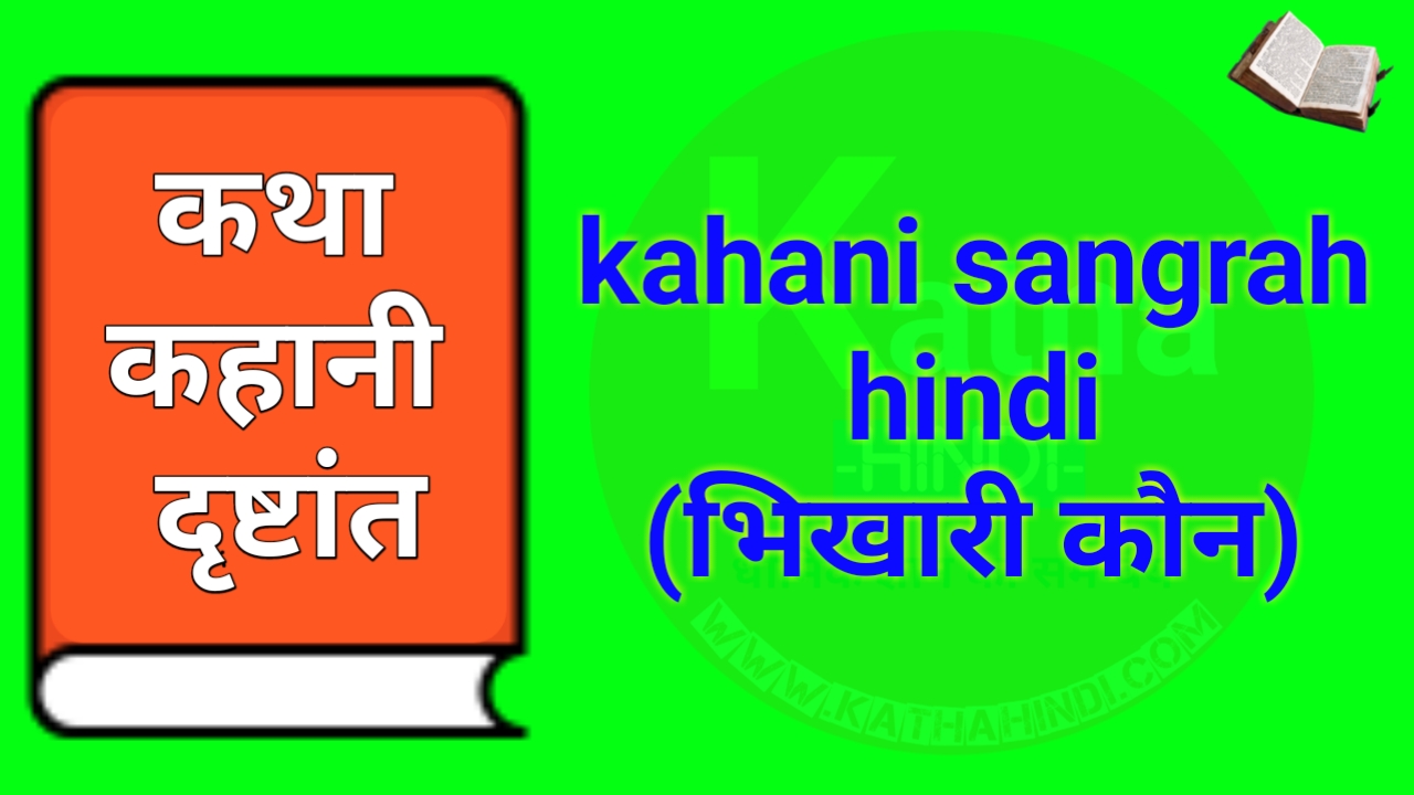 kahani sangrah hindi (भिखारी कौन)