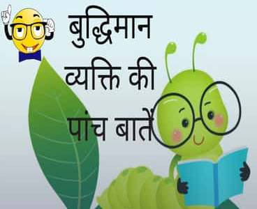 Short Kids Stories Hindi बुद्धिमान व्यक्ति की पांच बातें 