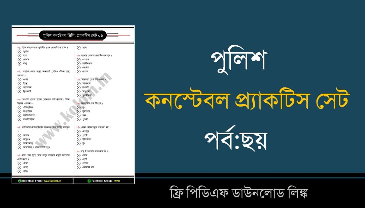 West Bengal Police Constable Preliminary Practice Set in Bengali PDF