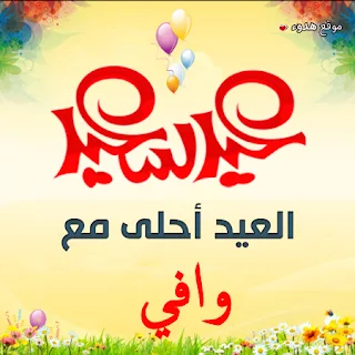 العيد احلى مع وافي