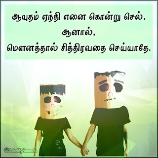 Love quote in tamil