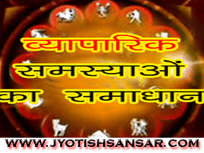 Vyaparik Samasya aur jyotish margdarshan