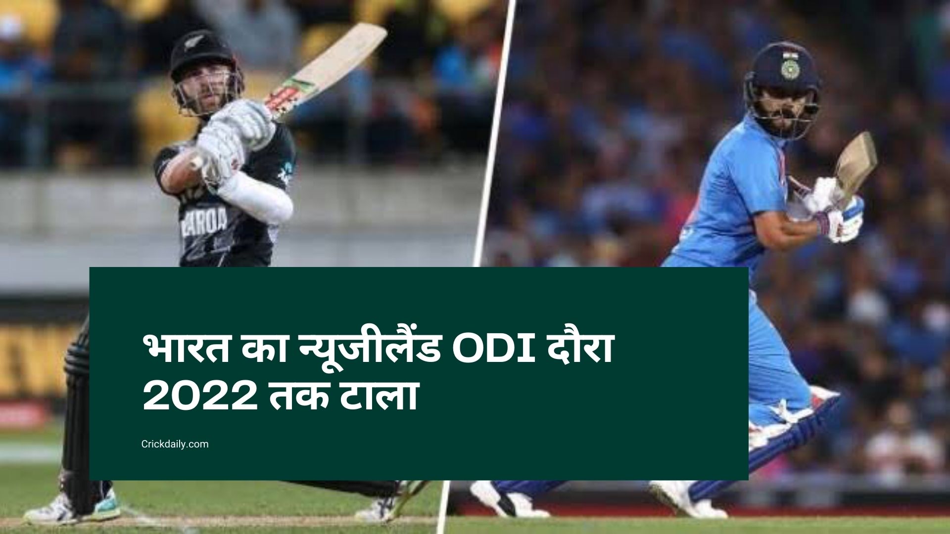 न्यूजीलैंड का ODI भारत दौरा 2022 तक नहीं होगा