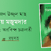 ‘একজন উজ্জ্বল মাছ : বিনয় মজুমদার’ | সম্পাদনা: অরবিন্দ চক্রবর্তী