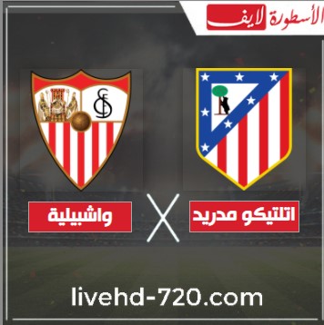بث مباشر مباراة اتلتيكو مدريد وواشبيلية الان مشاهدة مباراة اتلتيكو مدريد وواشبيلية بث مباشر