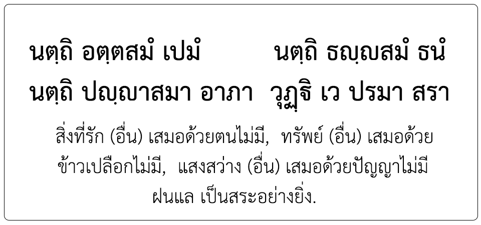 พุทธศาสนสุภาษิตชั้นเอก <h2>นตฺถิ อตฺตสมํ เปมํ นตฺถิ ธญฺญสมํ ธนํ...</h2>