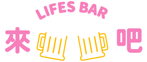 來吧 Lifes Bar