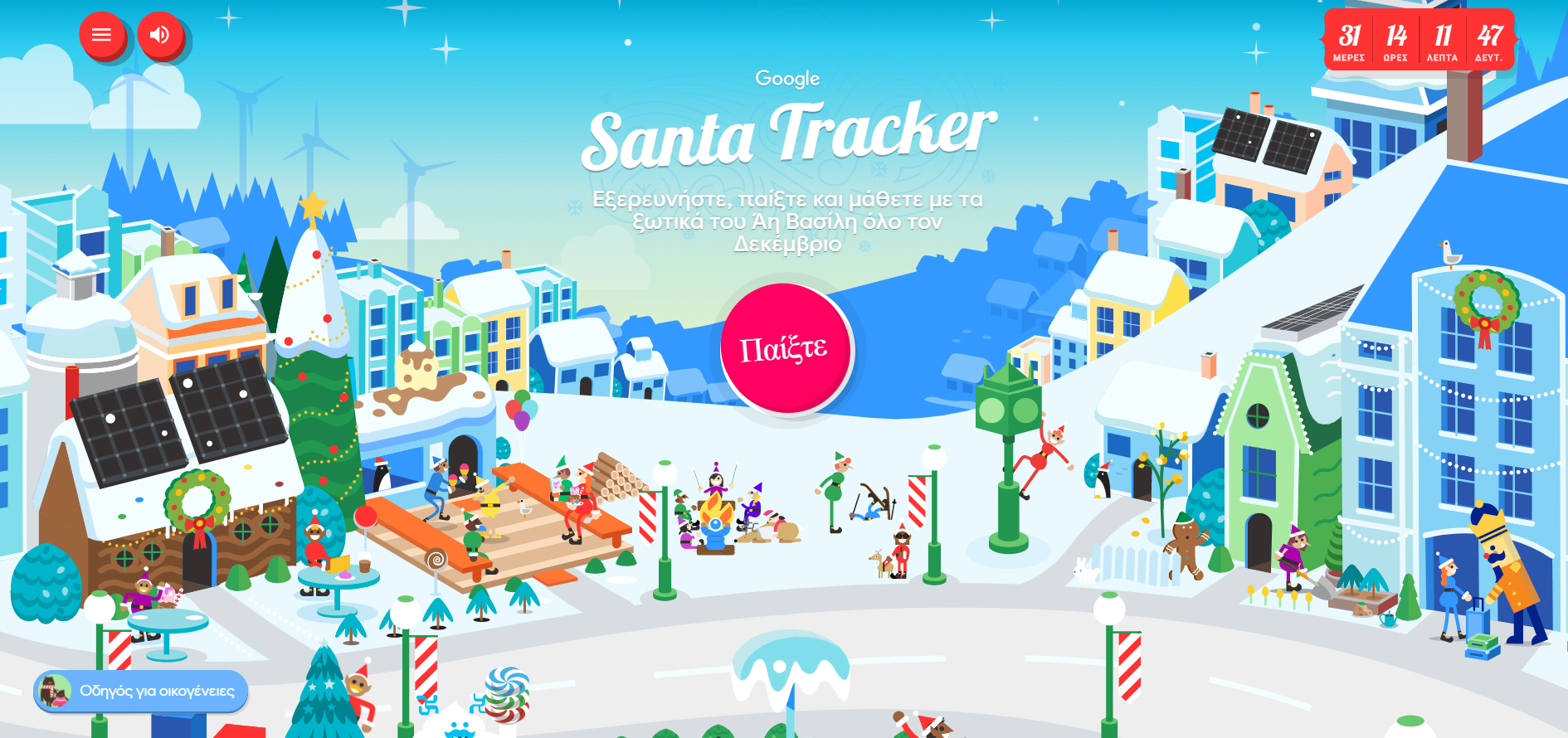 Google Santa Tracker: Ένας υπέροχος κόσμος γεμάτος φαντασία, παιχνίδια ...