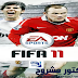 تحميل لعبة فيفا FIFA 11 بحجم خرافى ورابط مباشر تحميل لعبة فيفا FIFA 11 بحجم خرافى ورابط مباشر